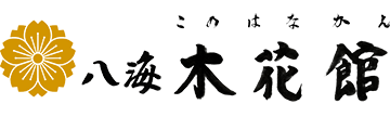 八海木花館
