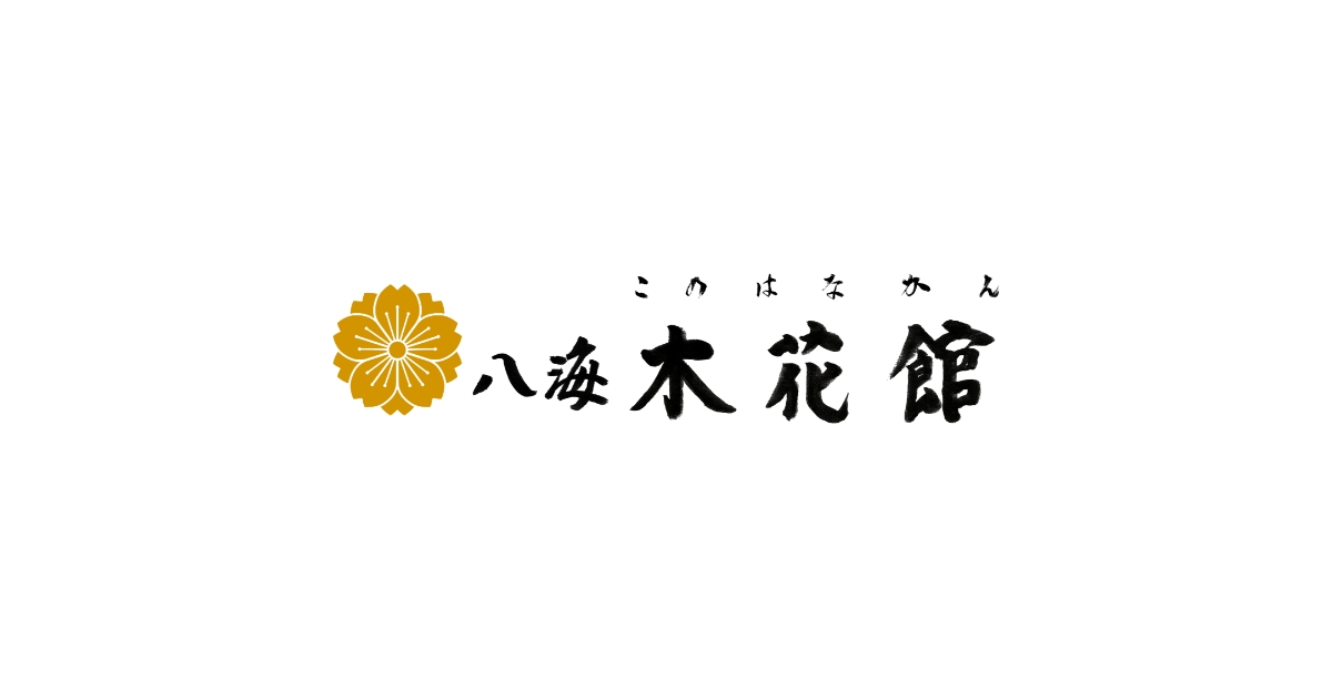 富士山温泉 八海木花館